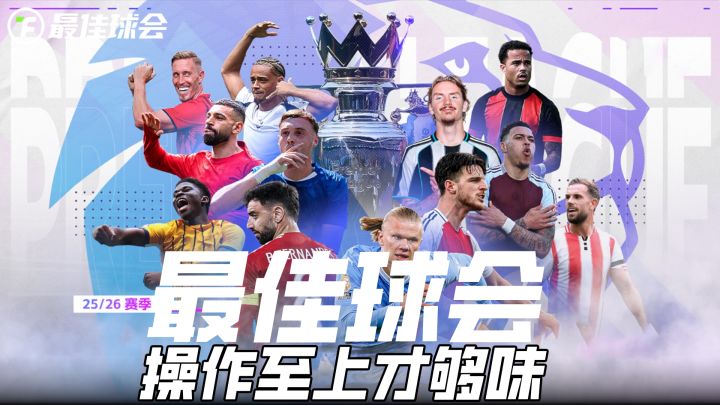 最佳球会实测:手感超顶 + 紧跟现实足坛,入坑不亏!截图