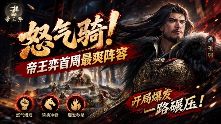 怒气骑!帝王弈首周最爽阵容截图