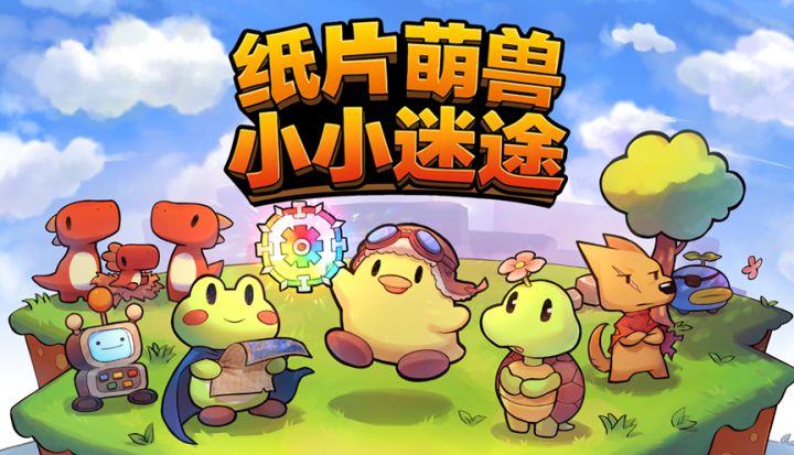 小小纸片人，纸片之旅《纸片萌兽：小小迷途》截图