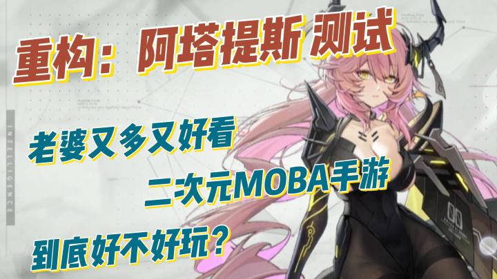 你这布料能撑到开服吗？这个二次元MOBA，除了xp还有什么看点？截图