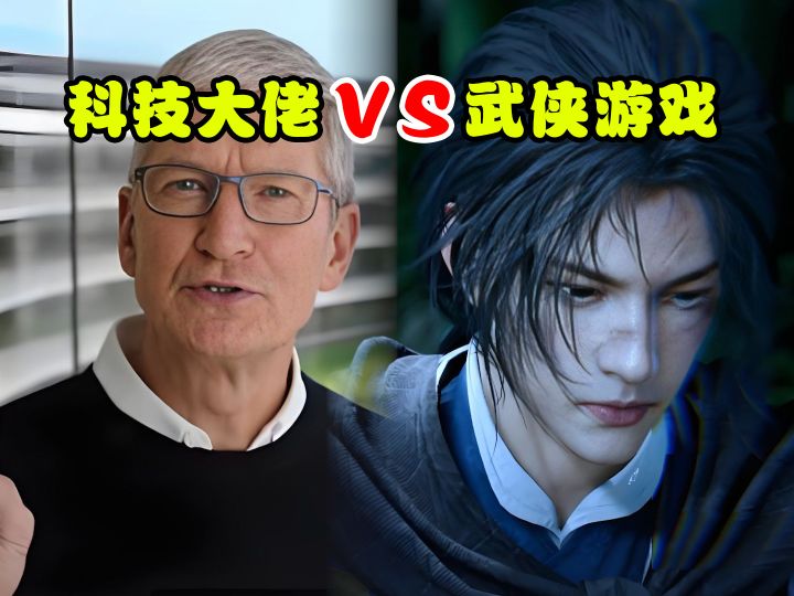 科技教父竟亲赴古风武侠,库克为何对《燕云十六声》如此着迷?截图