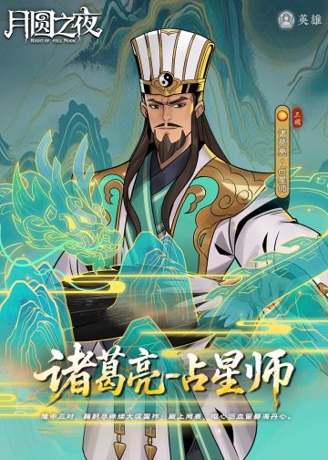 占星师诸葛亮，来了！