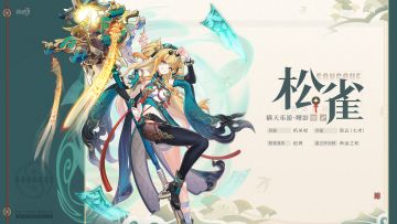 ★全新S级角色松雀「瞒天乐游·曙影」即将登场★（附周礼包）