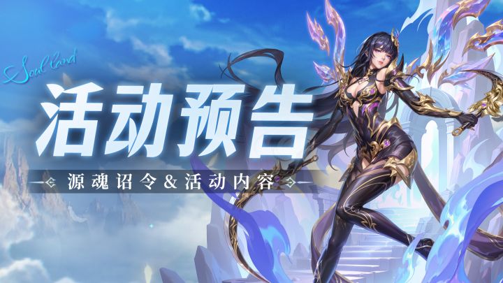 即将上线 | 源魂诏令截图