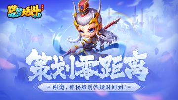 《造梦大乱斗》策划零距离，答疑时间到！（第二期）