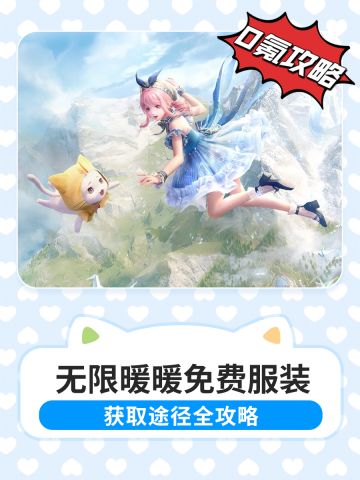 无限暖暖免费服装获取攻略❗️