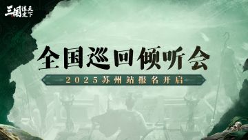 全国巡回倾听会丨2025年苏州站开启报名，与策划展开线下交流！