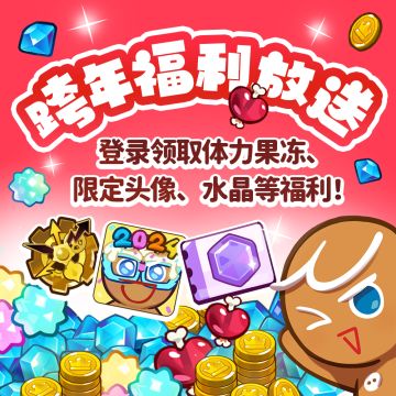 「跨年福利放送」来自糖糖地精的快乐分享