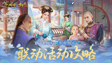 游戏攻略丨联动系列活动「步步惊心」必看秘籍