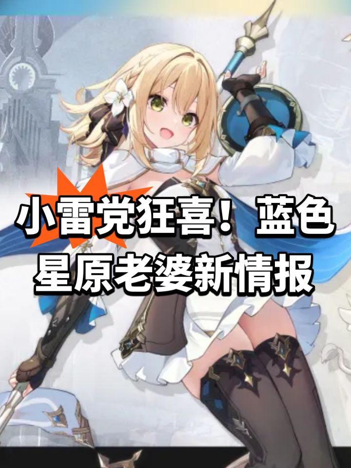 蓝色星原老婆新情报！小雷党狂喜截图