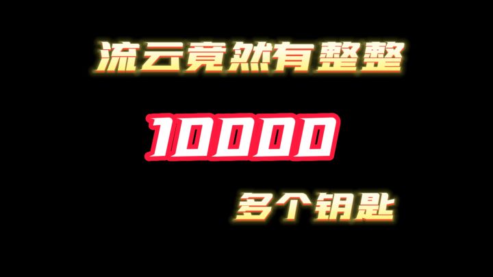 竟然有10000多个钥匙截图