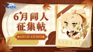 有爱同人 | 6月同人征集活动现在开启！