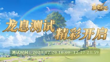 《驯龙纪元》「龙息」删档计费测试开启招募