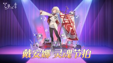 【新时装】戴安娜 灵魂节拍