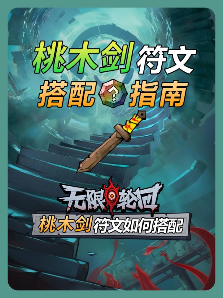 【无限轮回】桃木剑符文搭配指南!截图