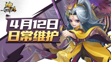 例行维护 | 《神州风闻录》4月12日例行维护公告