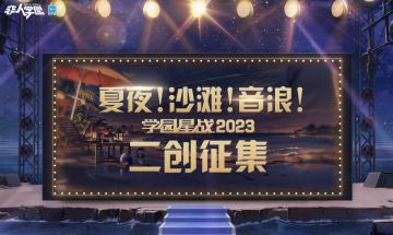 #非人学园##S21：夏日如歌#
夏日炎炎，学园星战火热进行中——
闪耀舞台再度开启，
快来发挥你的十八般技艺，为你喜爱的天选明星应援拉票吧！（疯狂暗示）
今日起至8月12日，同学们可以参加“2023学园星战二创征集”活动！
⭐参与方式：
1.将文章、手绘或者视频作品发送至指定邮箱：qwq_2017@163.com，邮件命名格式：学园星战二创+游戏昵称+ID
2.在微博/B站发布文章、手绘或者视频