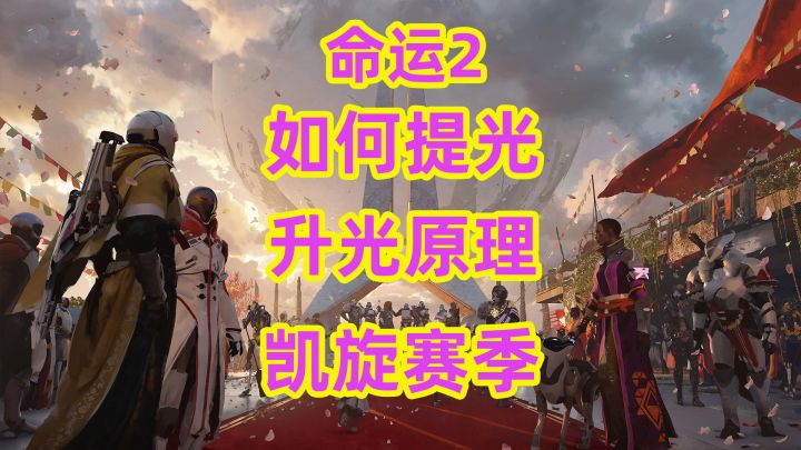命运2,如何提光升光原理凯旋赛季截图