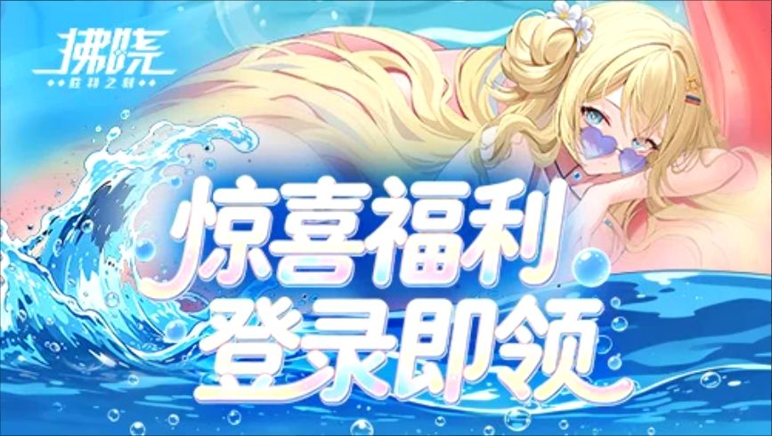 拂晓7月2日直播送百抽新船新换装! 2