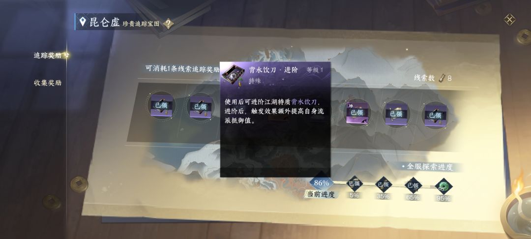 昆仑虚探索，闲游特质【背水饮刀.进阶】截图