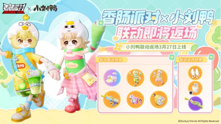 萌趣返场!香肠派对 × 小刘鸭联动 3月27日欢乐回归截图