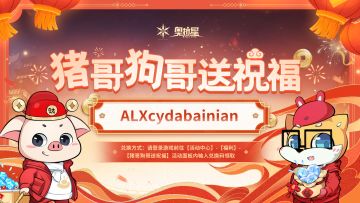 猪哥狗哥送祝福兑换码第二弹