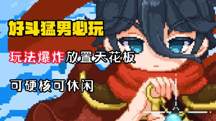 【好斗猛男】 国产放置天花板!终究缝合怪!这款像素RPG居然可以这么玩!截图
