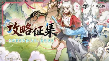 攻略征集｜全新联动限定SSR伙伴敖烈、九月攻略征集活动现已开启