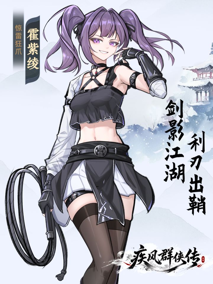 《疾风群侠传》红颜志|霍紫绫:骄傲好胜小千金截图