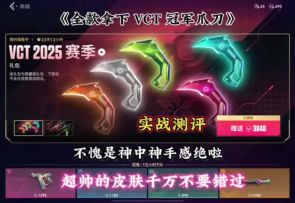 全款拿下《VCT 冠军爪刀》！手感和特效神中神！
