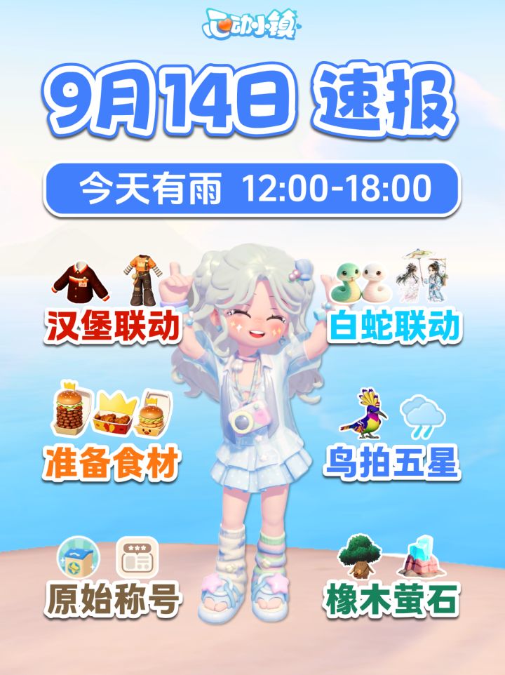 9月14日下雨拍戴胜鸟五星 汉堡王联动 新服饰 准备食材截图