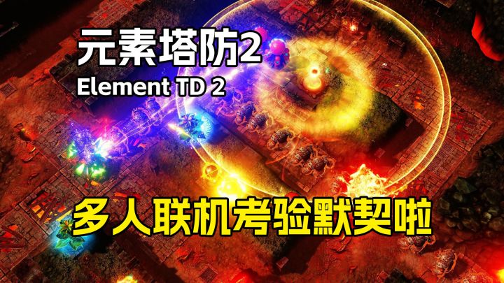 熟悉的玩法可以和好友一起联机的《元素塔防2》默寒解说截图