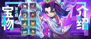 「挂机吧兄弟」——宝物介绍｜第七期