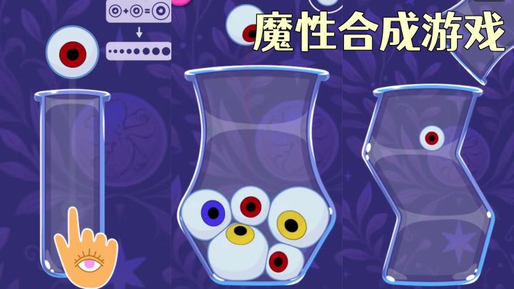 你敢合成这只眼睛吗？猎奇但解压，一玩就停不下来！截图