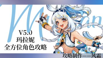 【V5.0攻略】鲨鱼姐姐可爱捏——玛拉妮攻略