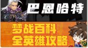 【巴恩哈特】英雄攻略 皇帝 梦战 梦幻模拟战截图