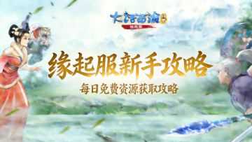 【缘起】新手必看 | 不花一分钱！缘起服每日资源零氪获取推荐
