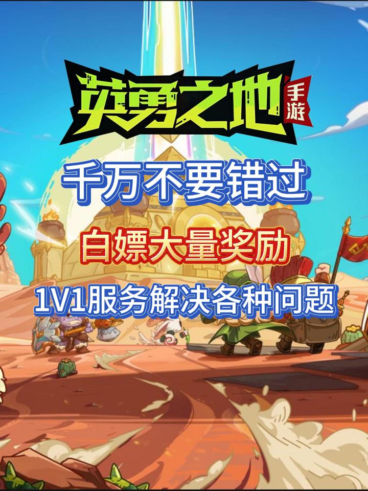 英勇之地千万不要错过的白嫖奖励!!!截图