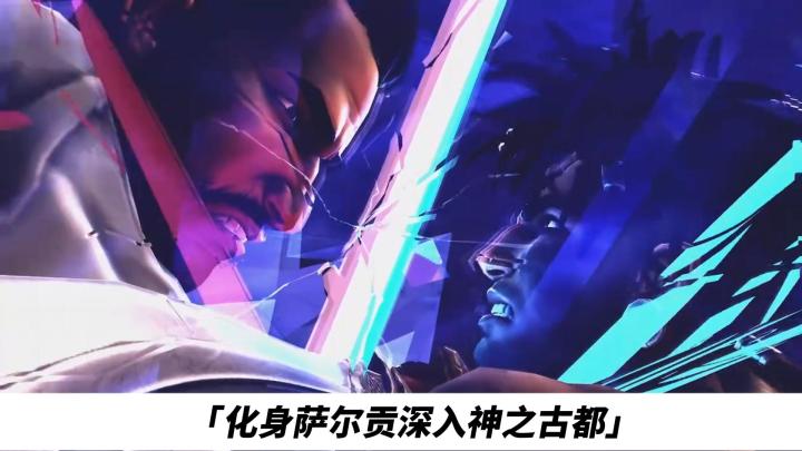 化身萨尔贡深入神之古都营救王子截图