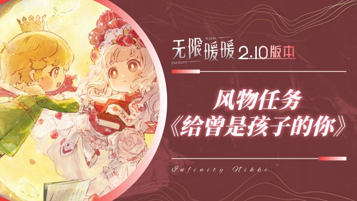 【无限暖暖2.10】风物任务：给曾是孩子的你截图
