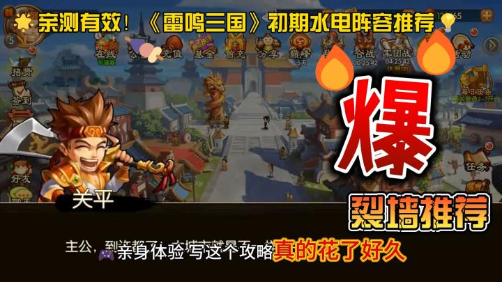 🌟亲测有效!《雷鸣三国》初期水电阵容推荐💡截图