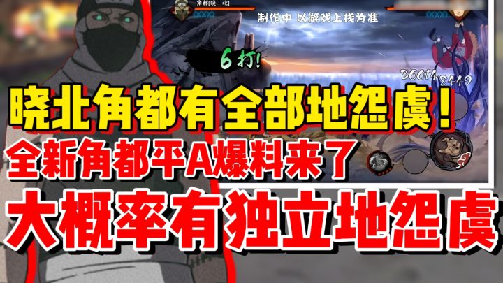 【全网最细】晓北角都有全部地怨虞!平A爆料纯触手攻击!截图