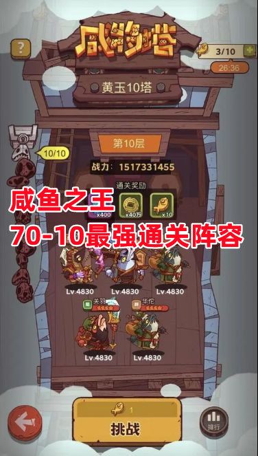 《咸鱼之王》70-10最强通关阵容截图