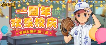 “一周年欢乐校庆”新版本爆料第二弹