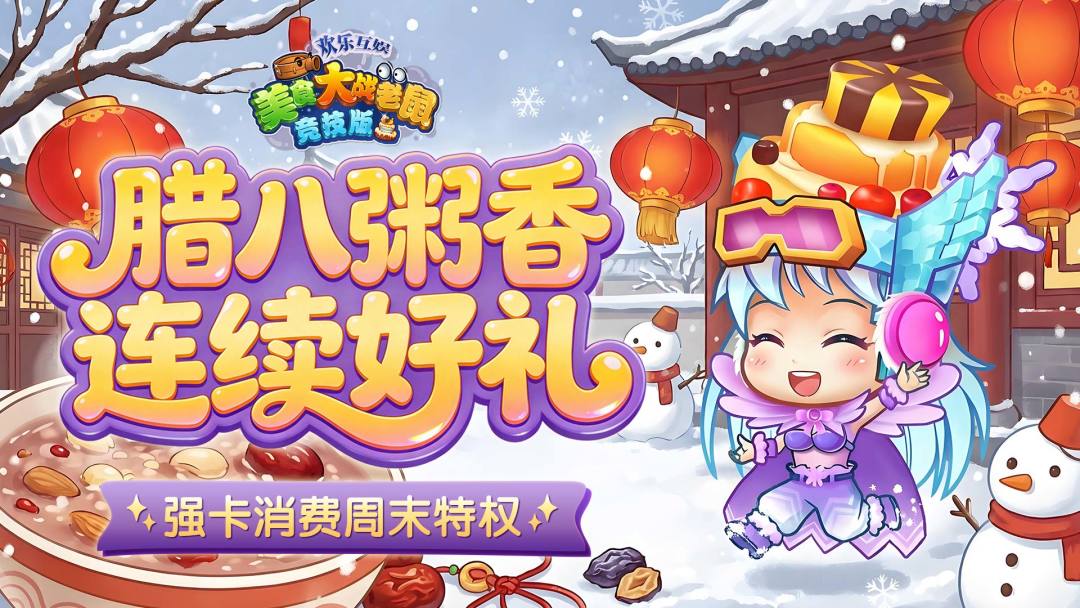 [公告]1月23日：腊八粥香连续好礼，强卡消费周末特权截图