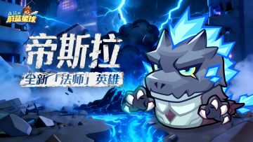 【有奖互动】全新法师英雄「帝斯拉」轰临！强化转移是怎么回事？