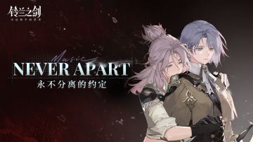 年度资料片「绯红之夜」主题曲：Never Apart - 永不分离的约定