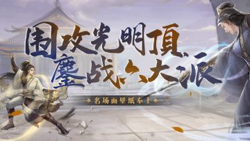 【名场面回顾】围攻光明顶，鏖战六大派