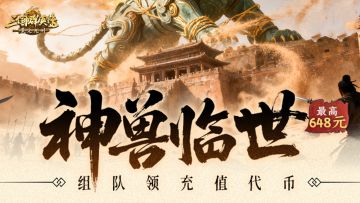 情报司丨神兽临世，组队领最高648元充值代币！