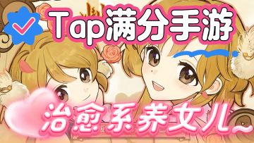 Steam97%好评的高分移植！Tap满分期待！超治愈的赛博养女儿游戏